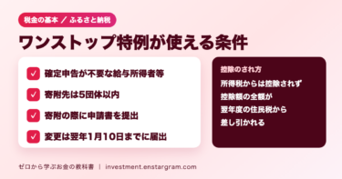 ふるさと納税のワンストップ特例とは？5団体以内・確定申告不要が条件｜使えないケースと控除の計算例