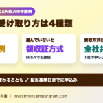 配当金の受け取り方は4種類｜NISAで非課税にするには株式数比例配分方式、方式が変わる名寄せの注意点