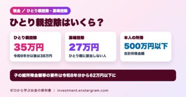 ひとり親控除は35万円、令和9年分以後は38万円。寡婦控除は27万円。本人の合計所得金額は500万円以下、子の総所得金額等の要件は令和8年分から62万円以下