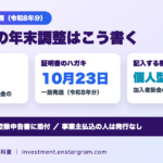 iDeCoの年末調整の書き方｜掛金払込証明書は10月23日発送（令和8年分）、届かない人・事業主払込の場合と節税額の計算例