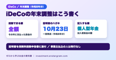 iDeCoの年末調整の書き方｜掛金払込証明書は10月23日発送（令和8年分）、届かない人・事業主払込の場合と節税額の計算例