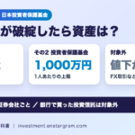 証券会社が破綻したら資産はどうなる？分別管理と投資者保護基金の補償は1人1,000万円まで｜対象外の取引と計算例