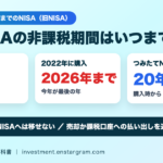 一般NISAの非課税期間は5年｜2022年購入分は2026年が最後の年 売却か課税口座への払い出しか、つみたて・ジュニアNISAの扱い