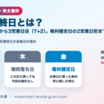 権利付最終日とは？配当・株主優待をもらうには2営業日前までに買う｜権利落ち日とT+2、NISAの注意点