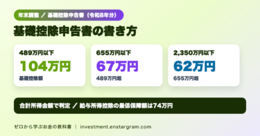 基礎控除申告書（令和8年分）の書き方｜基礎控除は489万円以下で104万円、給与収入別の計算例と配偶者控除等の欄