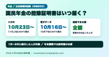 国民年金保険料の控除証明書。令和8年分のハガキは10月23日から11月上旬、電子データは10月16日から10月下旬にかけて順次。保険料は全額が社会保険料控除の対象
