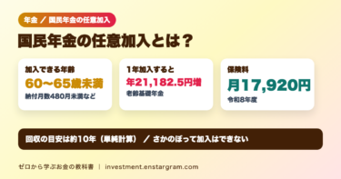 国民年金の任意加入とは？60歳から65歳まで保険料を納めて年金を増やす｜1年で年約2万1,000円増、条件と元が取れる年数