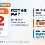 10月12日は株式市場が休み？東証は休場、日経225先物の祝日取引と米国株の取引を解説【2026年スポーツの日】