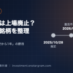 ニデックは上場廃止になる？特別注意銘柄・会計問題・10月28日の重要点を整理