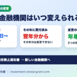 NISAの金融機関変更はいつまで？届出は前年10月1日〜その年9月30日｜その年に買付済みなら翌年分から 手続きの流れと注意点