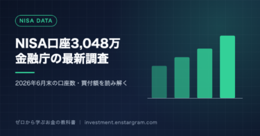 金融庁の最新NISA利用状況｜2026年6月末で口座数3,048万、1〜6月の買付額13.8兆円から分かる投資家の変化