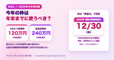 2026年のNISA枠は年末までに使うべき？使わなかった枠・受渡日の注意点・売却枠の復活を解説