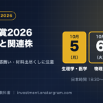ノーベル賞2026が10月5日開幕｜発表日程と関連株を見るときの注意点