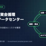 NVIDIAのAI投資は過熱している？GPU・データセンター投資の資金循環とリスクを解説