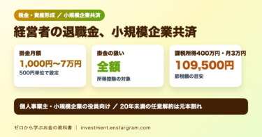 小規模企業共済とは？掛金は月1,000円〜7万円で全額所得控除｜節税額の目安と受取額の例、加入資格と解約の注意点