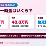 出産育児一時金は1児50万円｜48.8万円になる2つのケース、直接支払制度と差額の計算例、出産手当金との違い