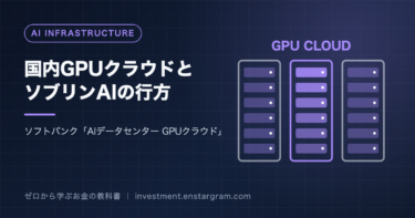 ソフトバンクのAIデータセンターGPUクラウドが2026年10月開始へ｜GB200とソブリンAI、投資家が見るべき数字