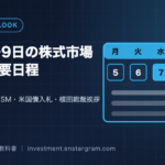 10月5〜9日の株式市場｜FOMC議事録・ISM・米国債入札・植田総裁挨拶など今週の重要日程と注目点