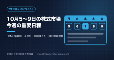 10月5〜9日の株式市場｜FOMC議事録・ISM・米国債入札・植田総裁挨拶など今週の重要日程と注目点