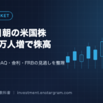 2026年10月3日朝の米国株｜雇用者数2.9万人でS&P500・NASDAQ上昇、金利とNISAへの影響を整理