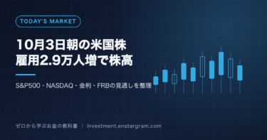 10月3日朝の米国株、雇用2.9万人増で株高と書かれたアイキャッチ画像