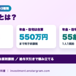財形貯蓄とは？一般・年金・住宅の3種類の違い｜年金と住宅は合算550万円まで利子非課税、55歳未満の条件と払出しの注意点