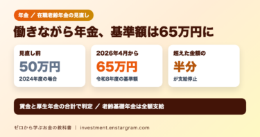 在職老齢年金は2026年4月から65万円に｜賃金と厚生年金の合計が65万円を超えると超えた分の半額が支給停止 計算例と見直しの内容